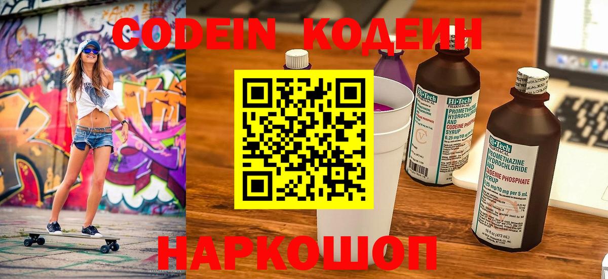 Ульяновск  Codein Purple Drank  Вход с VPN  Кодеиновый сироп Lean напиток Lean (лин) 
